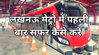 लखनऊ मेट्रो में पहली बार सफर कैसे करे, सम्पूर्ण जानकारी #birjuvlogs  #lucknowmetromesafarkaisekare