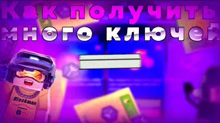 Как получить много ключей и монет в билд анд шут блокмен го/Blockman go - build and shoot