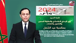 كلمة السيد وزير الادماج الاقتصادي والمقاولة الصغرى والتشغيل والكفاءات بمناسبة فاتح ماي 2024