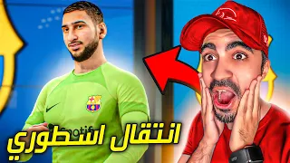 مهنة مدرب : رسميا انتقال الحارس دوناروما الى برشلونة !! 😍 ( اصابة خطيرة الى مبابي ؟! 🔥 ) - FIFA 23