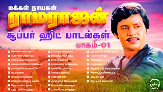 ராமராஜன் சூப்பர் ஹிட் பாடல்கள்| Ramarajan Super Hit Songs | PLAY BEATZ | HQ Audio