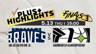 【Full Game Highlights】Finals 3 臺北富邦勇士 vs 福爾摩沙台新夢想家