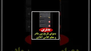 دعوا بین معلم و مادر دانش آموزش 🤯🔞|#کلاس آنلاین