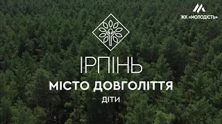 ІРПІНЬ - МІСТО ДОВГОЛІТТЯ. ДІТИ