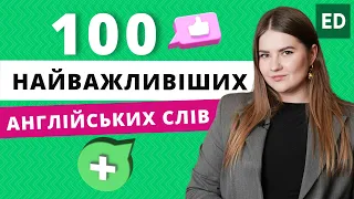 Важливі Англійські Слова на кожен день - 100 найважливішх слів |  Розмовна Англійська | Englishdom