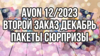 Avon 12/2023 /Второй заказ Декабрь/Пакеты сюрпризы