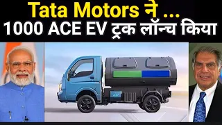 Tata Motors launches Tata Ace EV 1000 mini truck | टाटा मोटर्स ने टाटा ऐस ईवी 1000 ट्रक लॉन्च किया