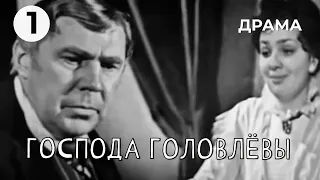 Господа Головлёвы (1 серия) (1969 год) драма