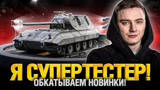 Tiger-Maus, Объект 259А, ЛТС-85 и др. - Первый Тест 8 новых танков!