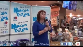 Наталья Толстая в "Молодой гвардии" 15.12.2015