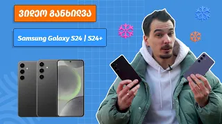 Samsung Galaxy S24 & S24+ | ვიდეო განხილვა