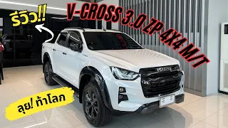 รีวิว Isuzu V-cross 3.0 ZP 4x4 M/T 4ประตู สีขาวมุก ปี2023 ใหม่ล่าสุด