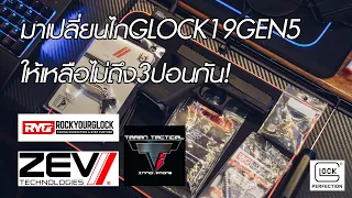 เปลี่ยนไกGlock19Gen5ให้ซิ่งขึ้น