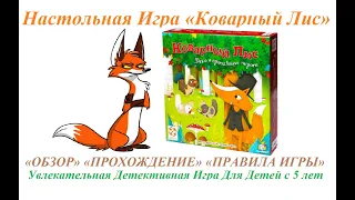 КОВАРНЫЙ ЛИС Настольная Игра. Обзор и Правила игры.