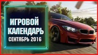 Игровой Календарь: НОВЫЕ ИГРЫ В СЕНТЯБРЕ 2016