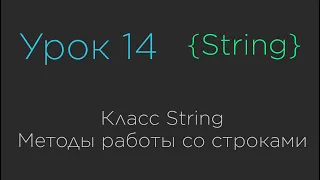 Урок 14. Класс String. Методы работы со строками