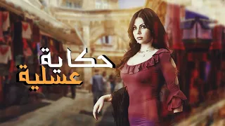 حكاية عسلية كاملة 👌🏻 بطولة هيفاء وهبي من مسلسل الحرباية 😈