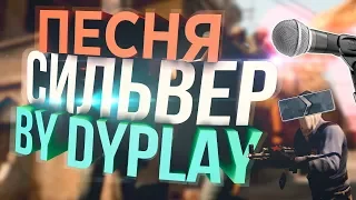 "СИЛЬВЕР" -  ПЕСНЯ ПРО CS:GO (АВТОР И ИСПОЛНИТЕЛЬ DYPLAY)