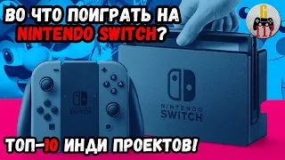 Лучшие инди-игры на Nintendo Switch в 2022!