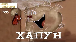 Хапун (993 год) мультфильм