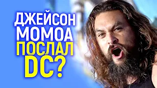 DC доигрались! После Генри Кавилла, Джейсон Момоа тоже уходит в Марвел?