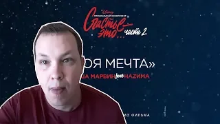 РЕАКЦИЯ на Миша Марвин feat. НАZИМА - Моя мечта