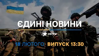 Новини Факти ICTV - випуск новин за 13:30 (18.02.2023)