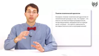 Обществознание (ЕГЭ). Урок 21. Политическая культура. Политическая идеология