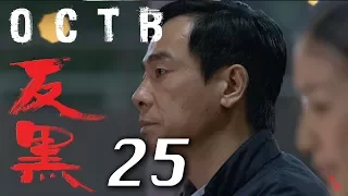 【反黑】OCTB｜25（4K 中英文字幕）（Chinese & English Subtitles）