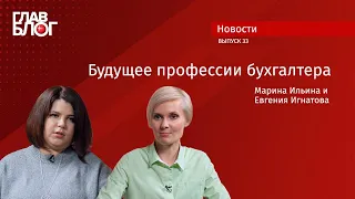 Новость #70. ГлавБлог #33. Будущее профессии бухгалтера