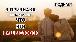 3 ПРИЗНАКА, ЧТОБЫ СРАЗУ ПОНЯТЬ, ПОДХОДИТЕ ВЫ ДРУГ ДРУГУ ИЛИ НЕТ