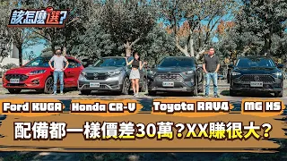 【該怎麼選】黑馬新秀獨戰銷售三巨頭！MG HS vs. Toyota RAV4 vs. Ford Kuga vs. Honda CR-V中型SUV該怎麼選？｜8891汽車