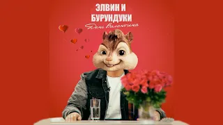 Максим Галкин - День Валентина // Элвин и Бурундуки - День Валентина // Alvin and the Chipmunks Song
