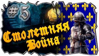 Mount and blade: Столетняя война-ПОДЗЕМНЫЙ ГОРОД! #5  [1429 La Guerre de cent Ans]