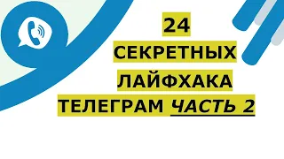 Секретные фишки и лайфхаки телеграма. Скрытые возможности, о которых нужно знать пользователям