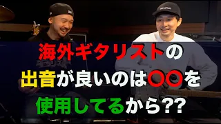 海外ギタリストの出音が良いのは○○を使用してるから？？