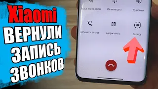 Запись ЗВОНКОВ вернули в Xiaomi - как включить?