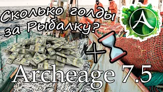 Сколько голды приносит рыбалка в Archeage 7.5