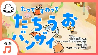 【赤ちゃんが喜ぶ歌】たってすわって たちうおバンザイ（うた：さかなのおにいさん かわちゃん）【赤ちゃんが泣き止む・喜ぶ動画】