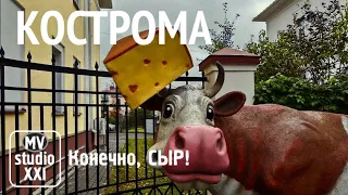 МУЗЕЙ СЫРА. КОСТРОМА. 2023