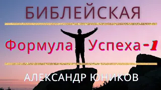 08.07.22. "Библейская Формула Успеха - 1"