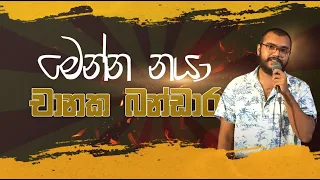 මෙන්න නයා - Chanaka Bandara (නෙටා)