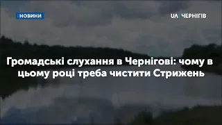 Громадські слухання в Чернігові: чому в цьому році треба чистити Стрижень