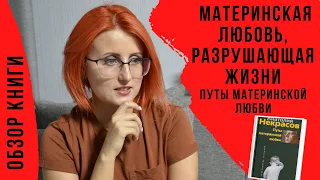 ТОКСИЧНАЯ МАМА | Путы материнской любви Анатолий Некрасов | Что читать? | Обзор книги