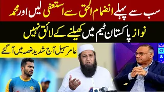 First Inzamam-ul-Haq Resign | Mohammad Nawaz is not fit to play in Pakistan team | Aamer Sohail