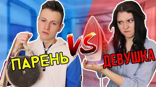 ПАРЕНЬ vs ДЕВУШКА