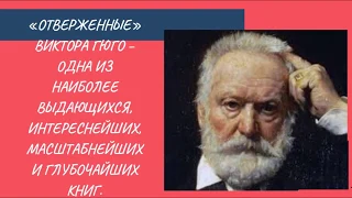 28  Виктор Гюго Отверженные