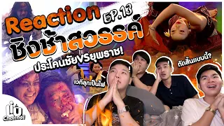 Reaction | EP.13 ชิงช้าสวรรค์2022! คู่หยุดโลก! คนดูหยุดหายใจ#ชิงช้าสวรรค์ #ยุพราชวิทยาลัย#ประโคนชัย