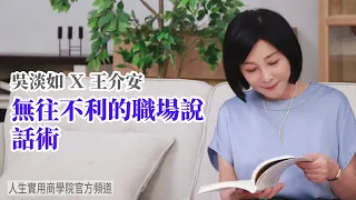 🚩【吳淡如Ｘ王介安】無往不利的職場說話術