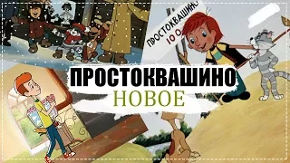 ПРОСТОКВАШИНО